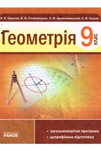 Учебники Геометрия 9 класс В. В. Голобородько, А. П. Ершова, С. В. Ершов, А. Ф. Крыжановский 2009